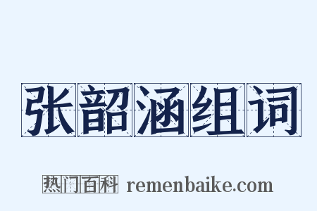 张韶涵组词是什么意思的图片